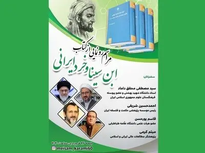 کتاب «ابن سینا و خرد ایرانی» رونمایی می‌شود