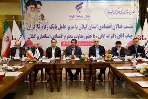 آمادگی بانک رفاه کارگران به منظور حمایت از واحدهای تولیدی و بنگاه‌های اقتصادی استان گیلان