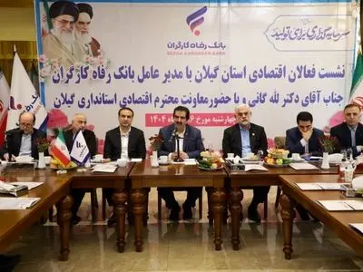 آمادگی بانک رفاه کارگران به منظور حمایت از واحدهای تولیدی و بنگاههای اقتصادی استان گیلان