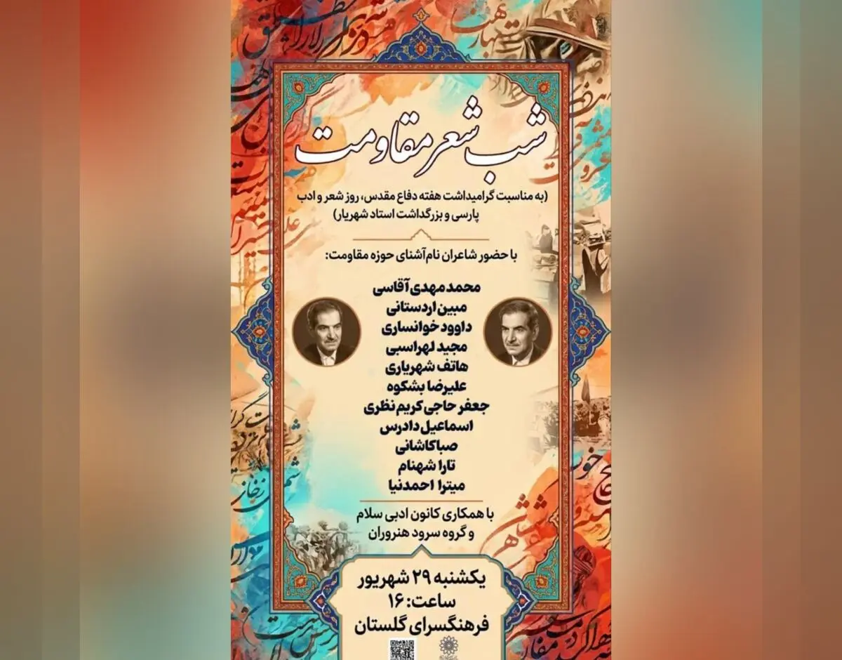 برگزاری همایش ادبی «شب شعر مقاومت» و بزرگداشت شهریار شاعر
