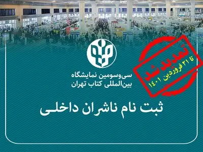  مهلت ثبت‌نام ناشران داخلی در نمایگشاه کتاب تهران تمدید شد