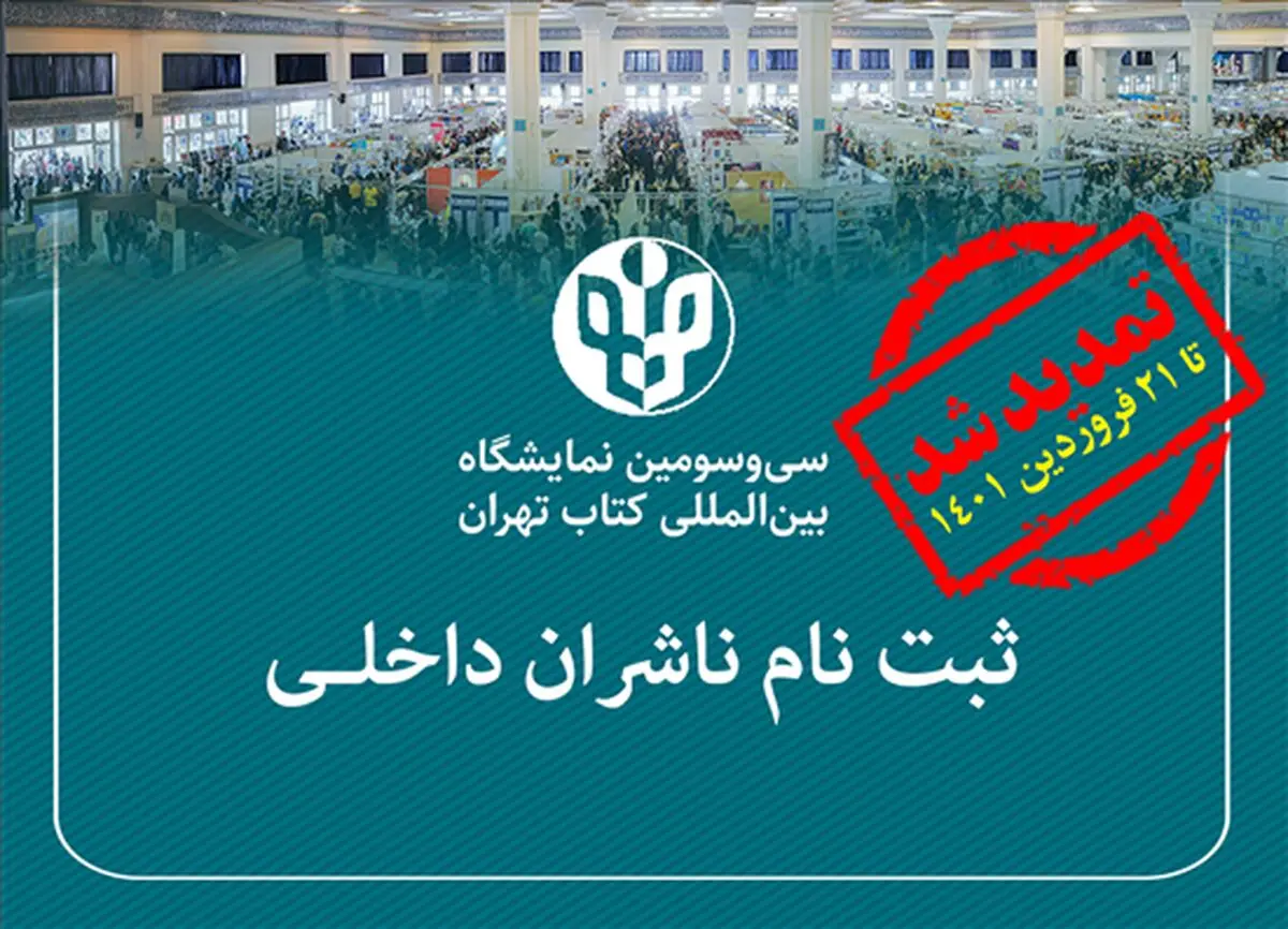  مهلت ثبت‌نام ناشران داخلی در نمایگشاه کتاب تهران تمدید شد