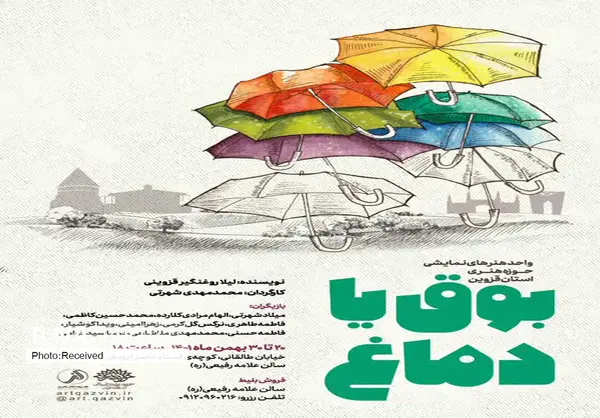 اجرای نمایش "بوق یا دماغ" در قزوین تا پایان بهمن ادامه دارد