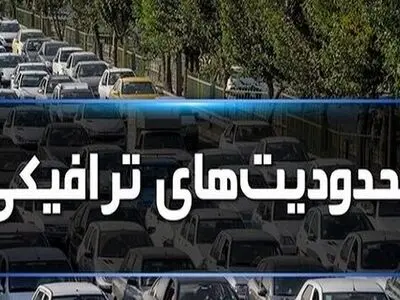 محدودیت‌های ترافیکی جاده‌ها در ایام پایانی سال و تعطیلات نوروز 