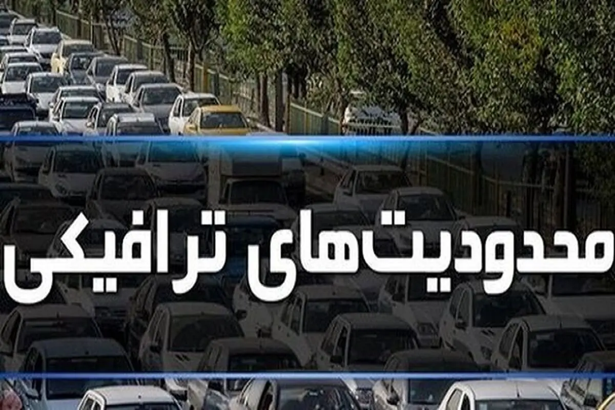 محدودیت‌های ترافیکی جاده‌ها در ایام پایانی سال و تعطیلات نوروز 