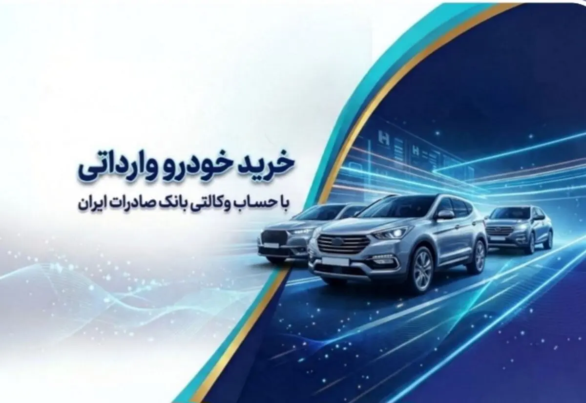 خرید خودروهای وارداتی از اتونوین با حساب وکالتی بانک صادرات ایران