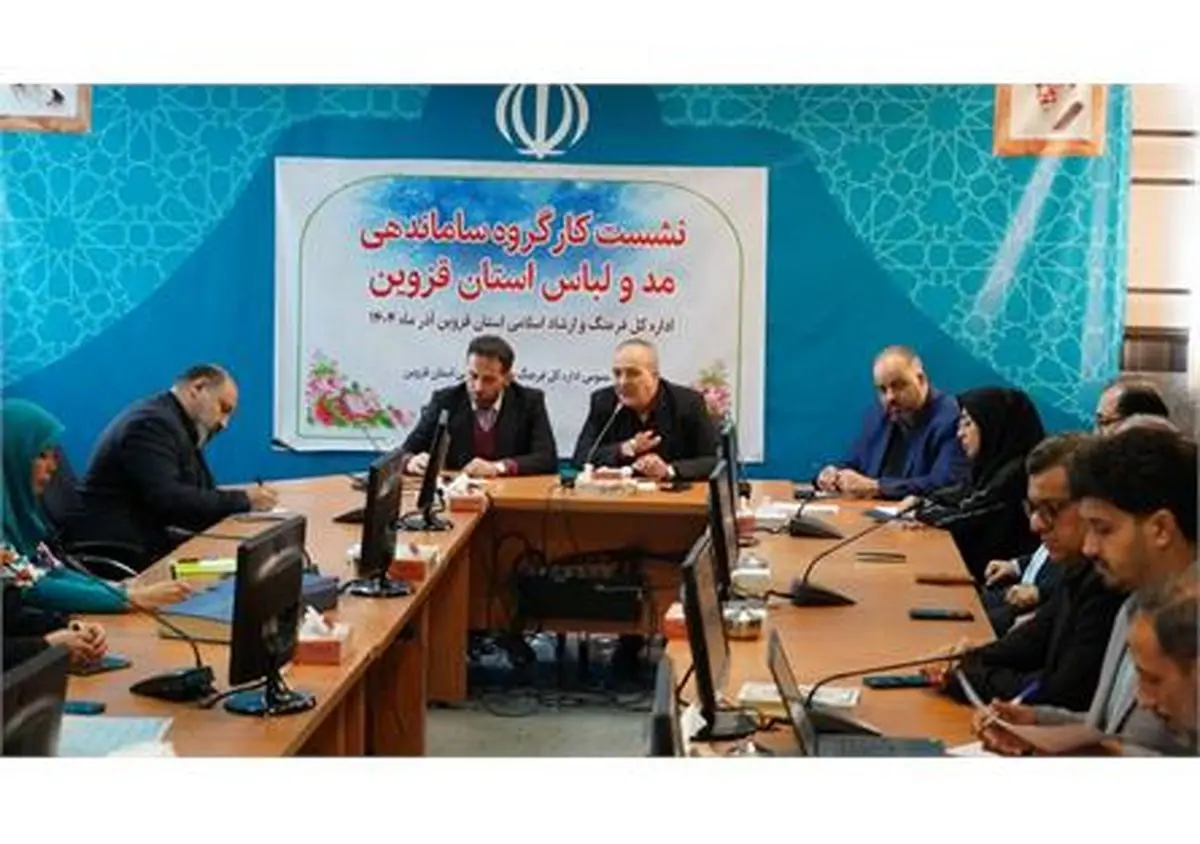 جلسه کارگروه ساماندهی مد و لباس استان قزوین برگزار شد