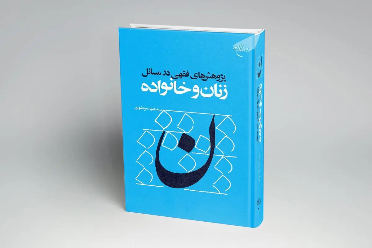 پژوهش‌های فقهی در مسائل زنان و خانواده منتشر شد