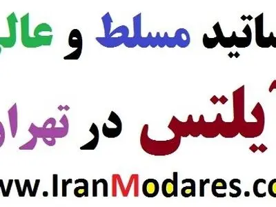 7 معلم خصوصی آیلتس برتر سایت ایران مدرس