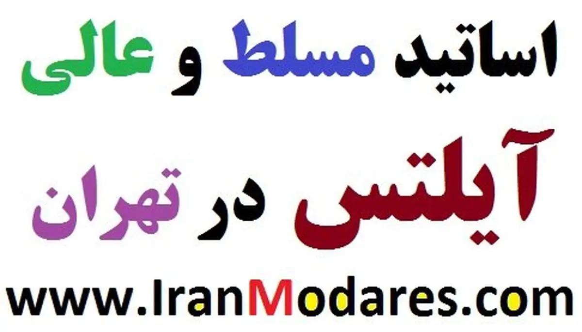 7 معلم خصوصی آیلتس برتر سایت ایران مدرس