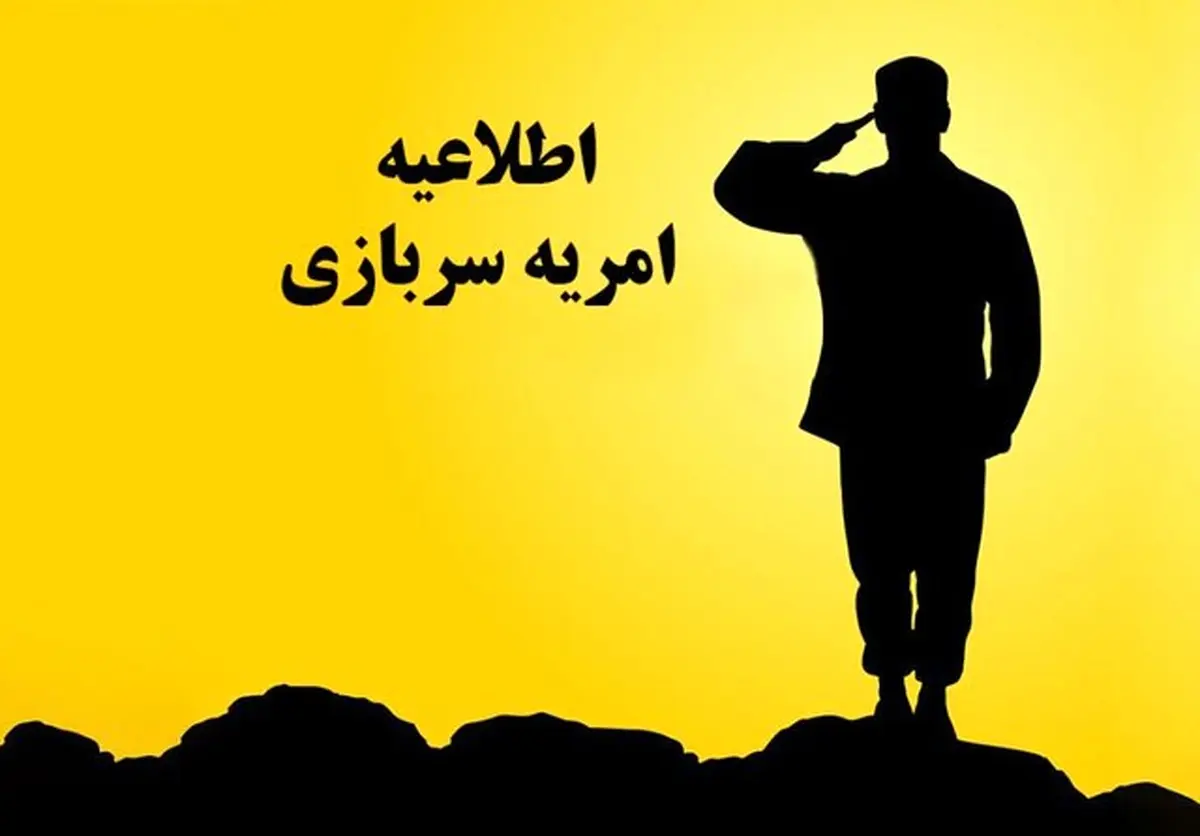 جذب امریه خدمت سربازی مشمولان اعزامی اول آذر ١۴٠٢