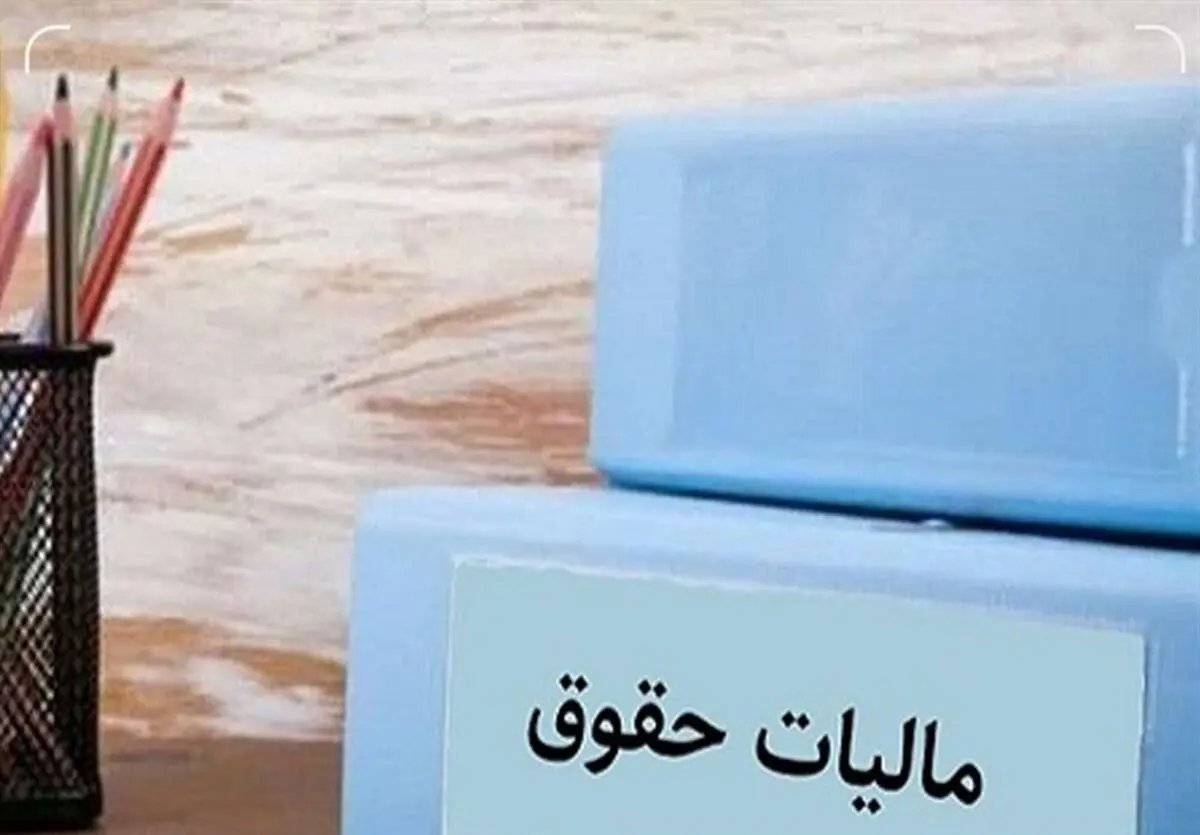 حقوق بگیران در سال ۱۴۰۳ چقدر باید مالیات بدهند؟ 