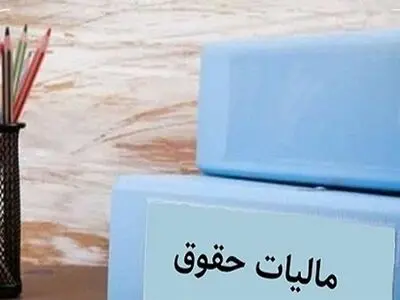 حقوق بگیران در سال ۱۴۰۳ چقدر باید مالیات بدهند؟ 