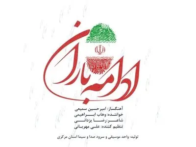 نماهنگ و تک‌آهنگ «ادامه باران» منتشر شد+فیلم