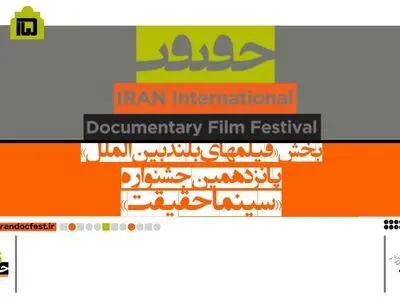 دوازده فیلم خارجی به بخش بین‌الملل «سینماحقیقت» راه یافتند