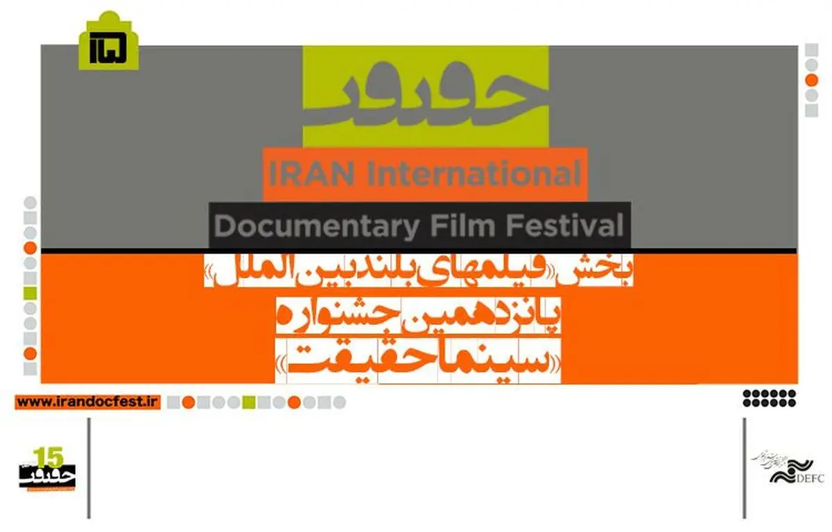 دوازده فیلم خارجی به بخش بین‌الملل «سینماحقیقت» راه یافتند