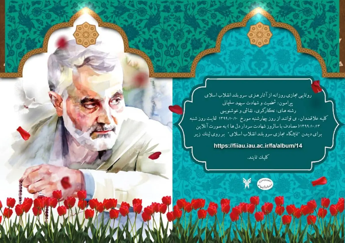 برگزاری «وب یاد سرو بلند انقلاب اسلامی»