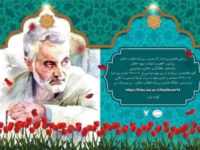 برگزاری «وب یاد سرو بلند انقلاب اسلامی»