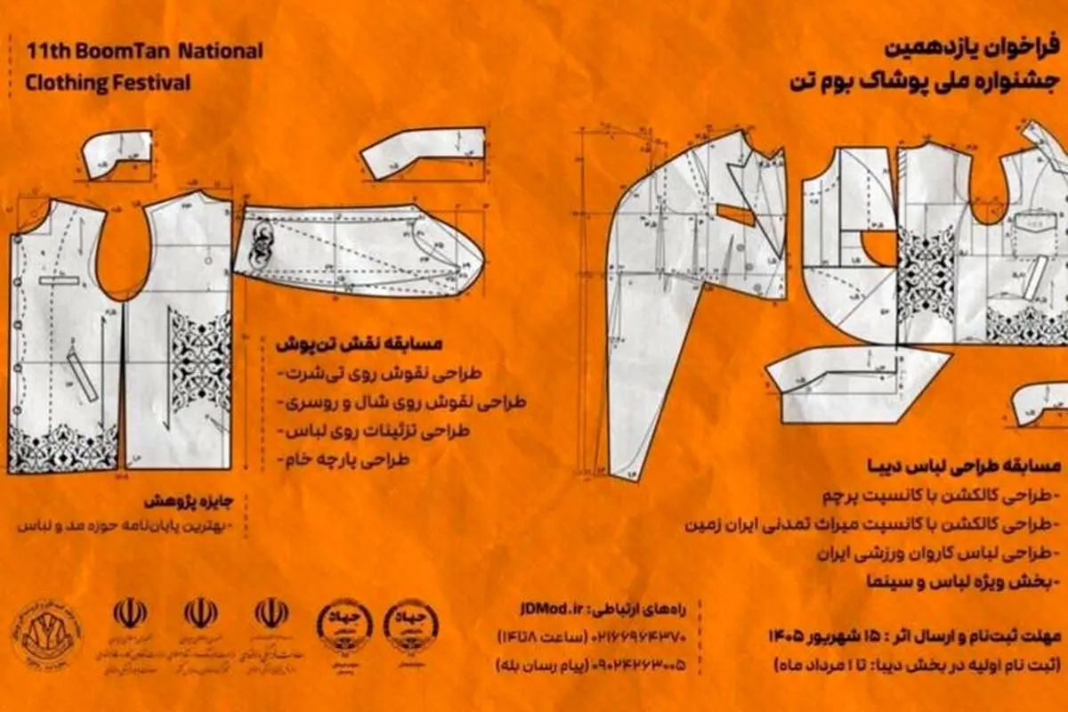 فراخوان جشنواره ملی پوشاک «بومتن» منتشر شد