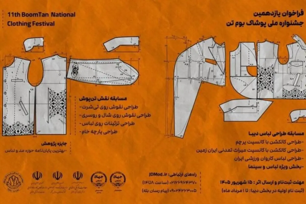 فراخوان جشنواره ملی پوشاک «بومتن» منتشر شد
