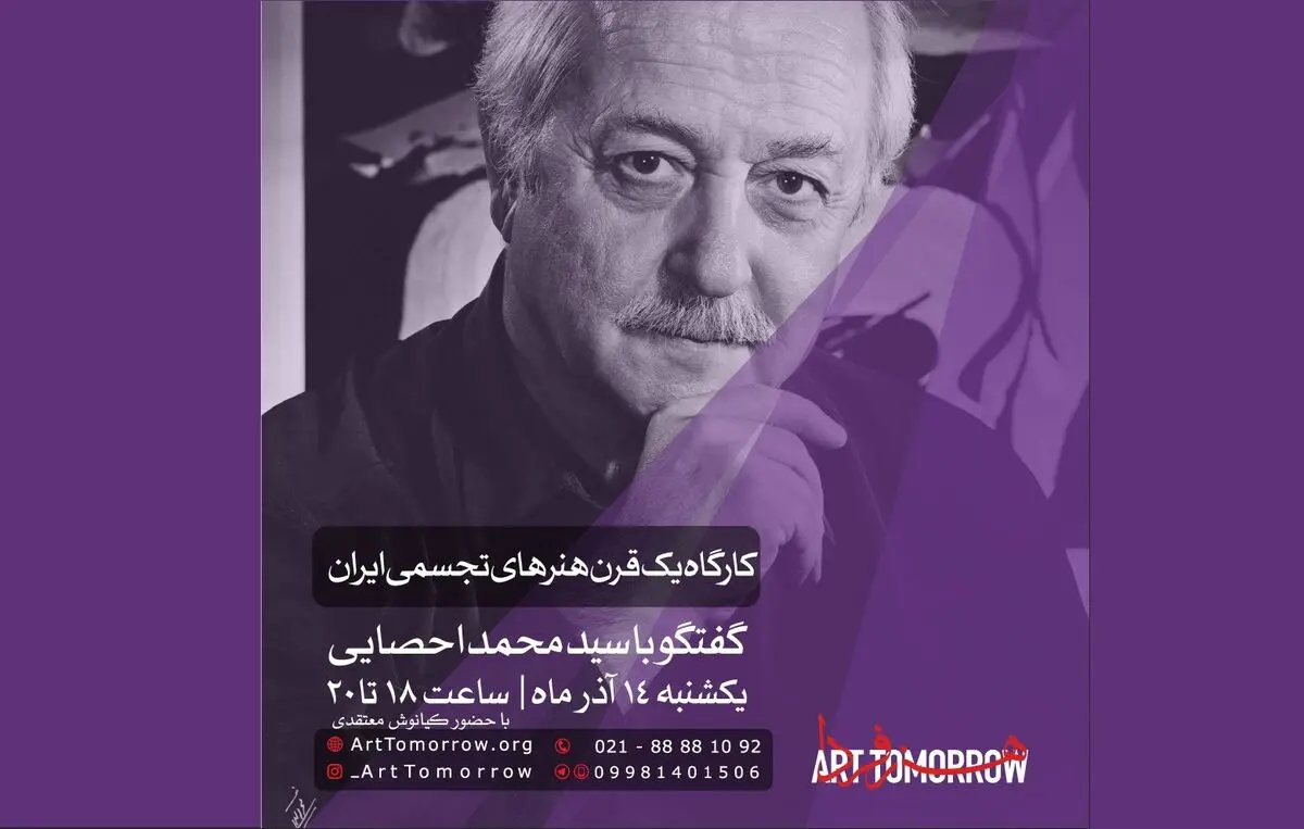 یک قرن هنرهای تجسمی ایران با حضور محمد احصایی