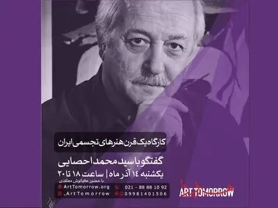 یک قرن هنرهای تجسمی ایران با حضور محمد احصایی