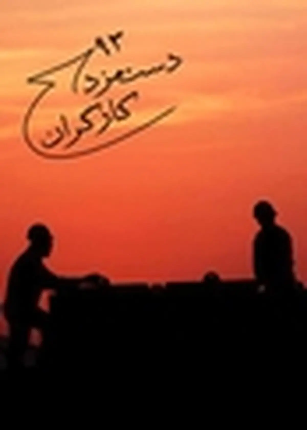 افزیش مزد بدون اجرای ماده ۴۱ قانون کار جرم است