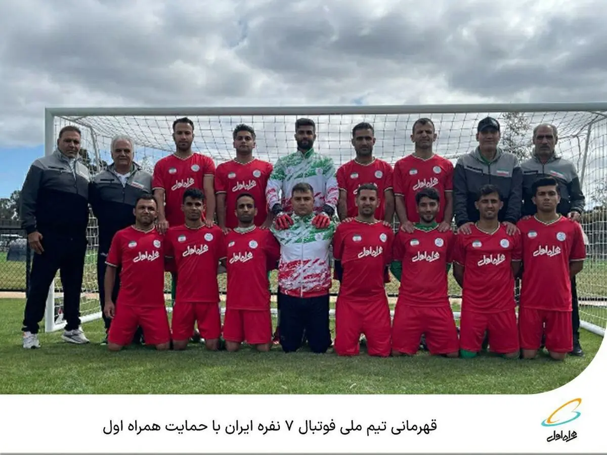 قهرمانی تیم ملی فوتبال ۷ نفره ایران با حمایت همراه اول