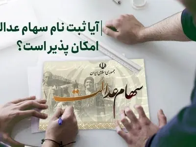 آیا ثبت‌ نام سهام عدالت امکان‌پذیر است؟