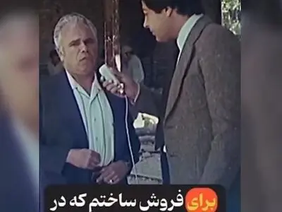 گله یک سازنده در دهه ۵۰ + فیلم