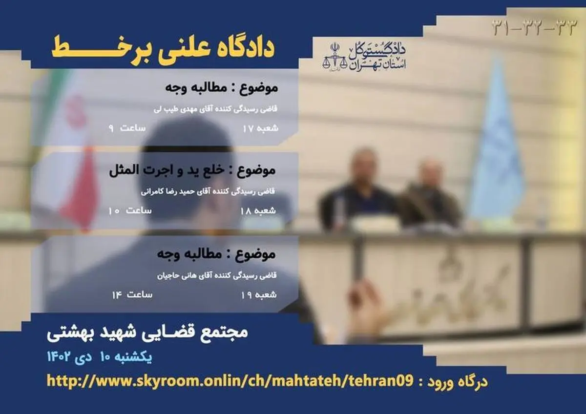 برگزاری ۳ دادگاه علنی برخط در شعب دادگاه‌های عمومی حقوقی مجتمع قضایی شهید بهشتی 