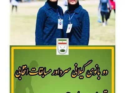 سرداوری مسابقه‌های انتخابی تیم‌ملی وودبال به ۲ بانوی گیلانی واگذار شد