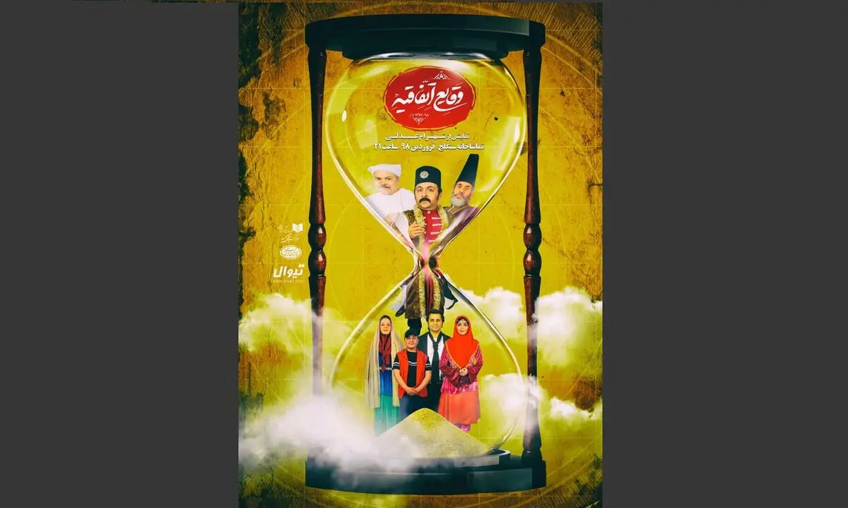 پوستر جدید نمایش «وقایع اتفاقیه» رونمایی شد