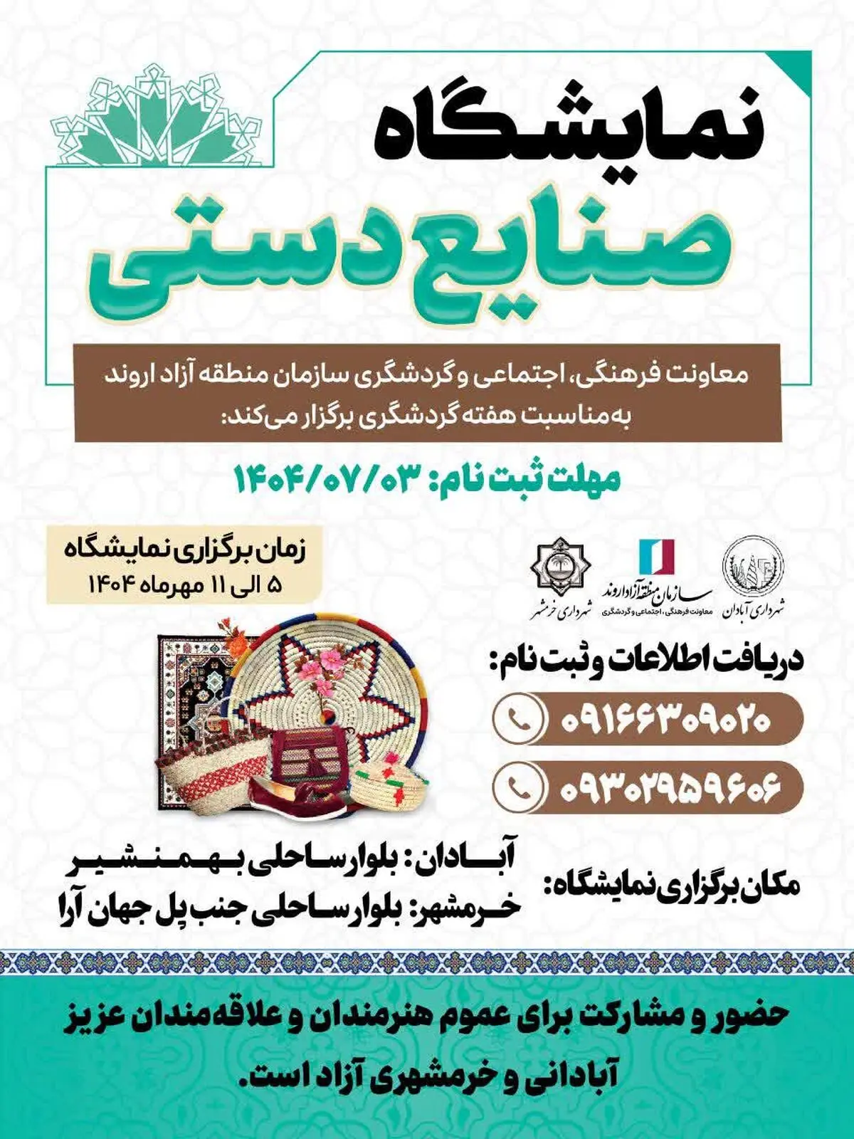 نمایشگاه صنایع دستی در منطقه آزاد اروند برگزار می‌شود