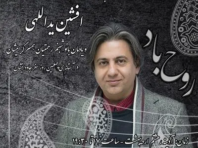 بزرگداشت افشین یداللهی و همسرش برگزار می‌شود