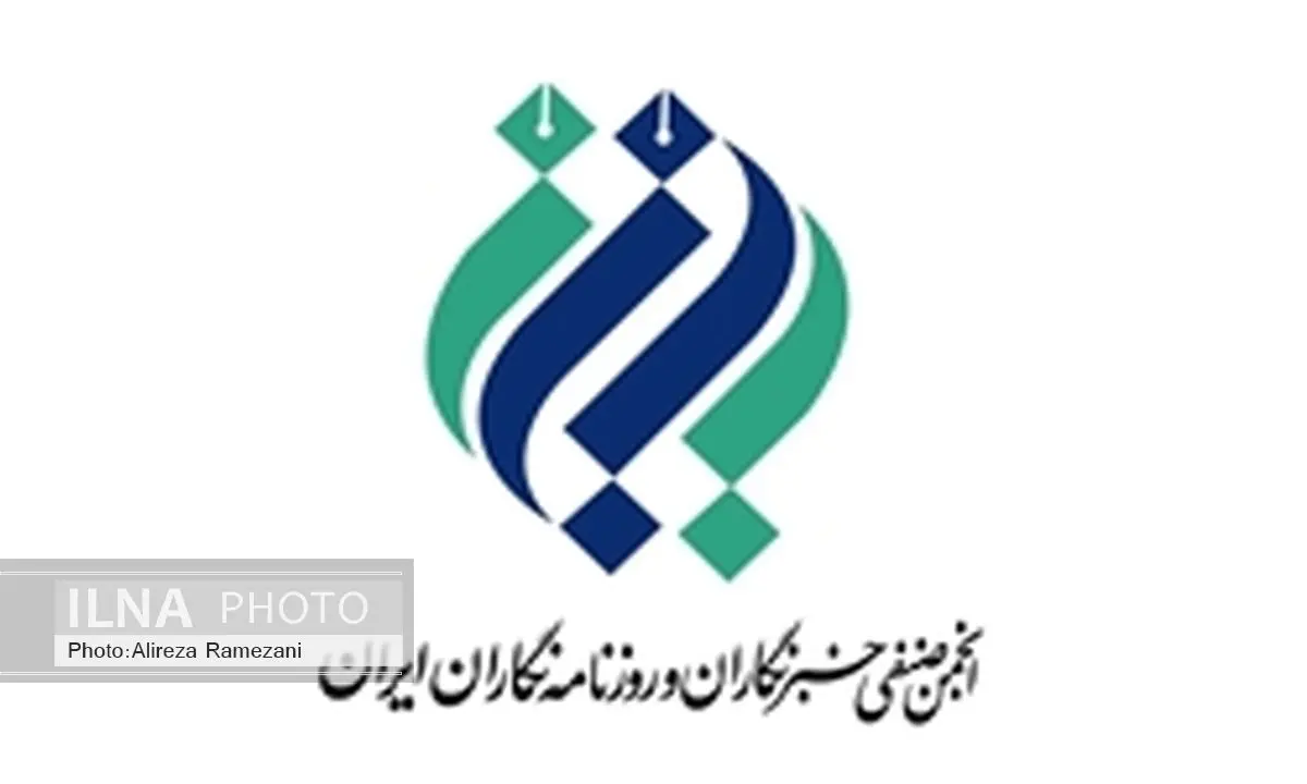 اعتراض انجمن صنفی خبرنگاران و روزنامهنگاران استان تهران به تشکیل انجمن صنفی دوم در تهران