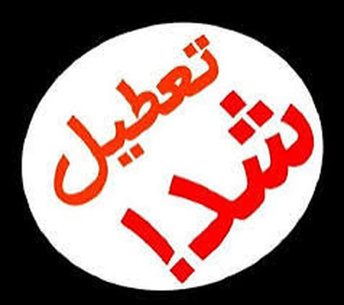 دستگاه‌های اجرایی خراسان جنوبی یکشنبه تعطیل است/ مدارس غیرحضوری