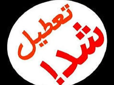 مدارس کرمانشاه فردا یکشنبه غیرحضوری شد