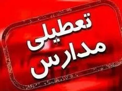 مدارس آذربایجان غربی تعطیل شد