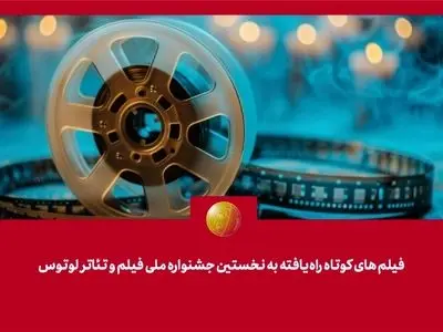 فیلم‌های کوتاه راه‌یافته به نخستین جشنواره فیلم و تئاتر «لوتوس» معرفی شدند
