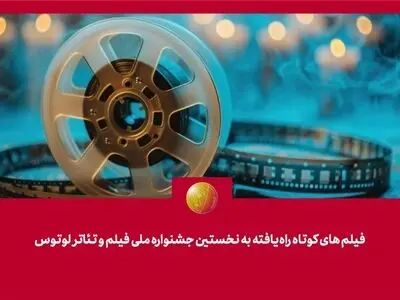 فیلم‌های کوتاه راه‌یافته به نخستین جشنواره فیلم و تئاتر «لوتوس» معرفی شدند