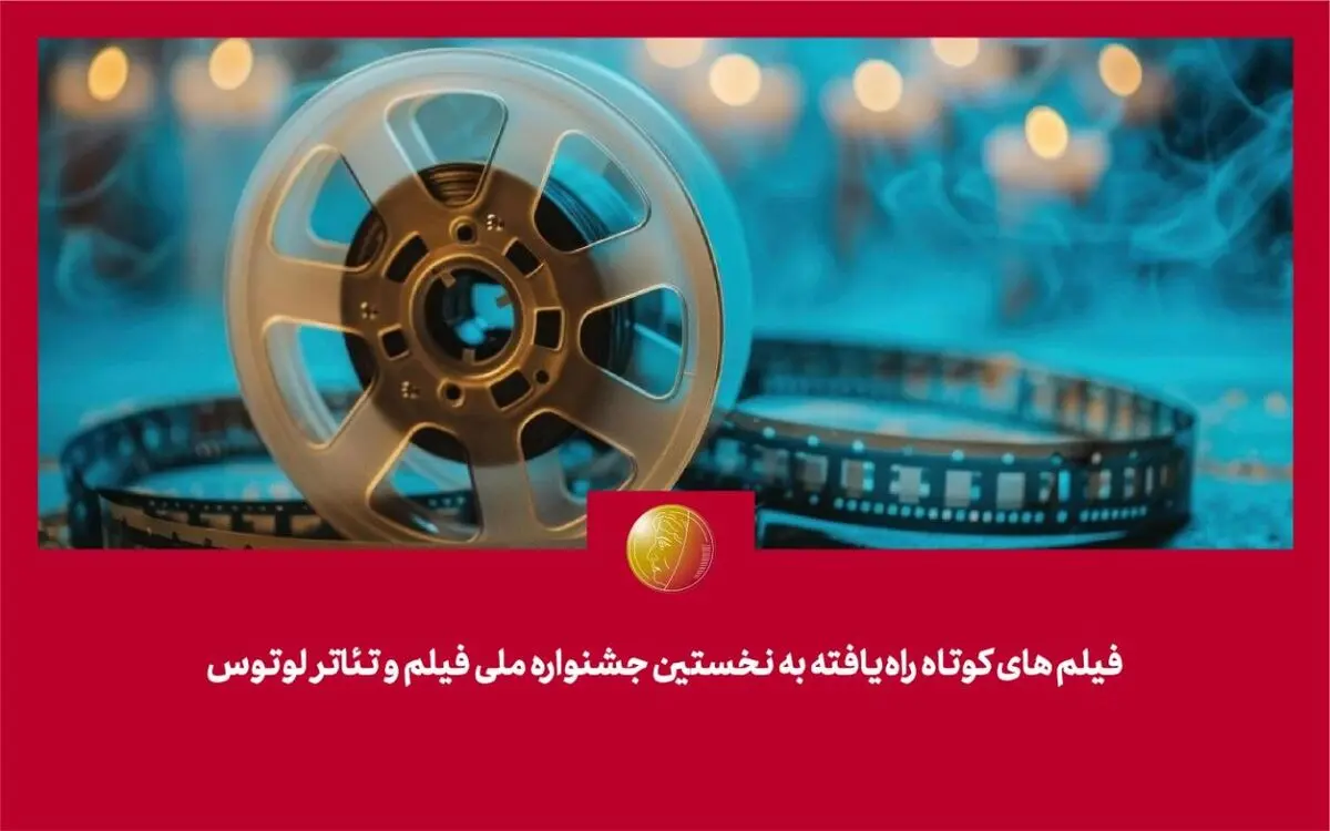 فیلم‌های کوتاه راه‌یافته به نخستین جشنواره فیلم و تئاتر «لوتوس» معرفی شدند