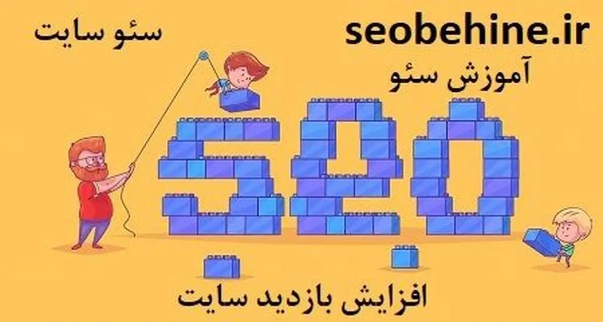 سئو سایت بهترین روش بازاریابی اینترنتی