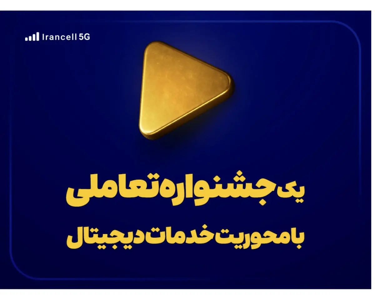 یک جشنواره تعاملی با محوریت خدمات دیجیتال