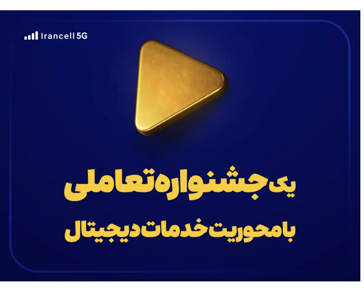 یک جشنواره تعاملی با محوریت خدمات دیجیتال