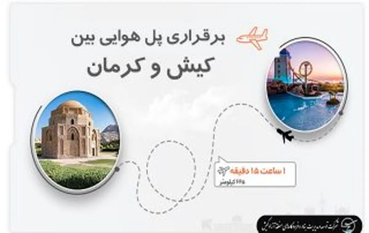 برقراری پل هوایی بین کیش و کرمان
