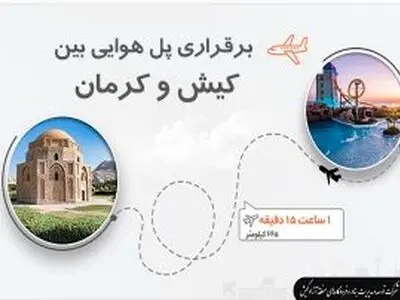 برقراری پل هوایی بین کیش و کرمان