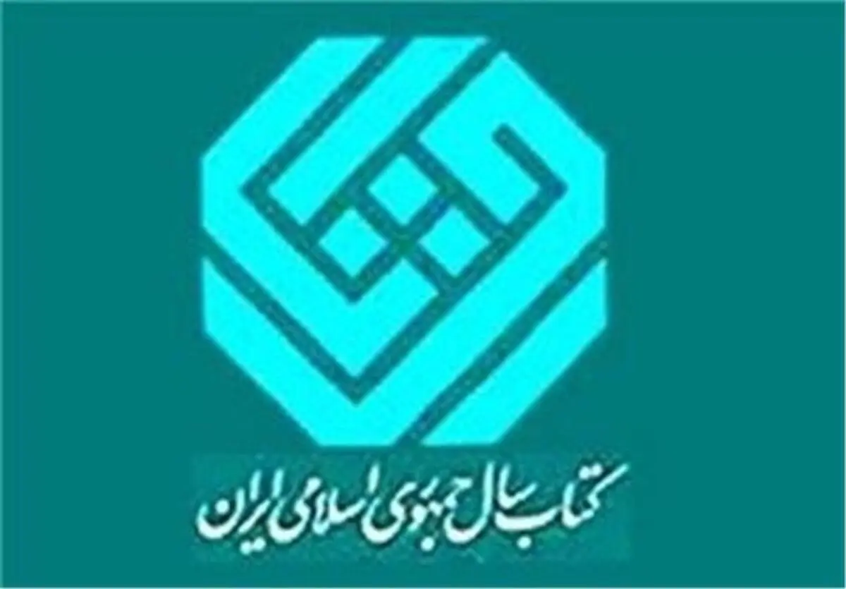 فراخوان سی و پنجمین دوره جایزه کتاب سال منتشر شد