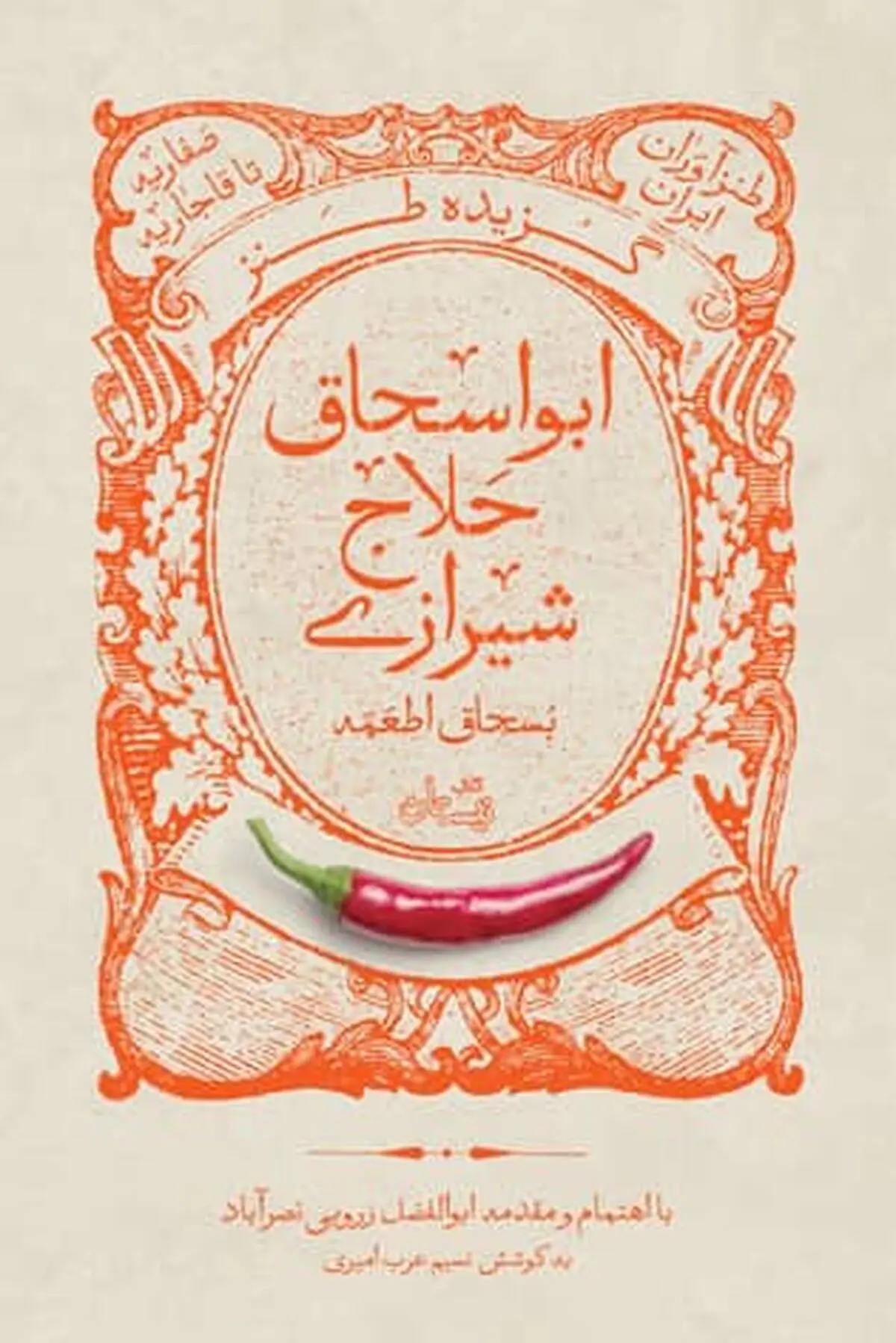 انتشار گزیده طنز ابواسحاق حلاج شیرازی (بسحاق اطعمه) 