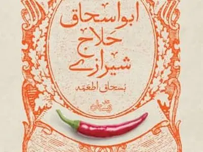 انتشار گزیده طنز ابواسحاق حلاج شیرازی (بسحاق اطعمه) 